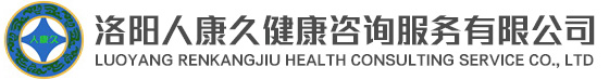 洛陽人康久健康咨詢服務(wù)有限公司