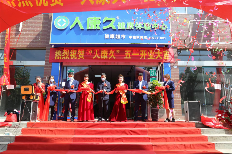 2022年5月1日人康久第一家：人康久健康體驗(yàn)中心實(shí)體店-中鑫家苑店開業(yè)